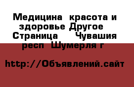 Медицина, красота и здоровье Другое - Страница 4 . Чувашия респ.,Шумерля г.